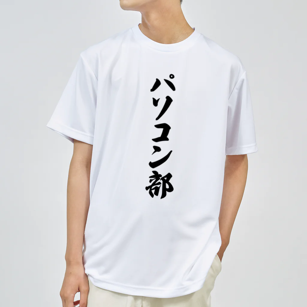 着る文字屋のパソコン部 ドライTシャツ