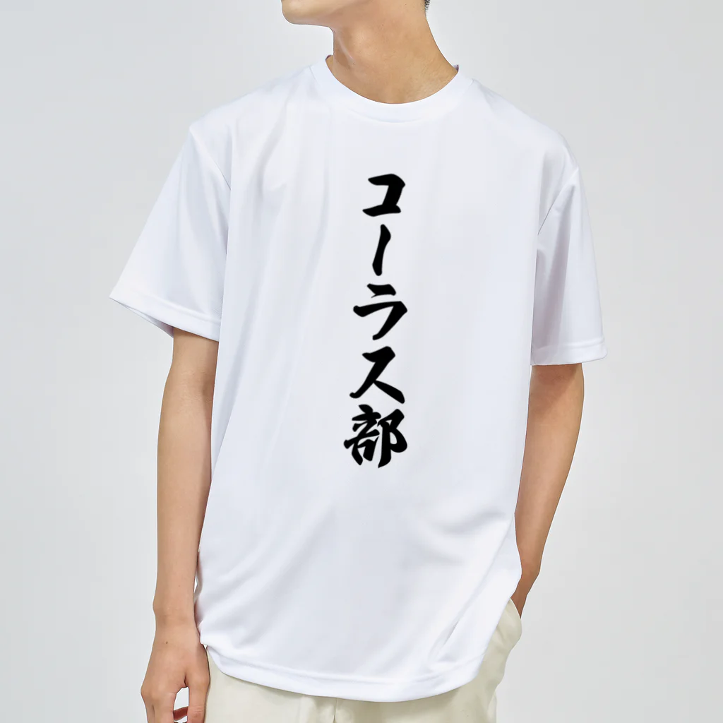 着る文字屋のコーラス部 ドライTシャツ