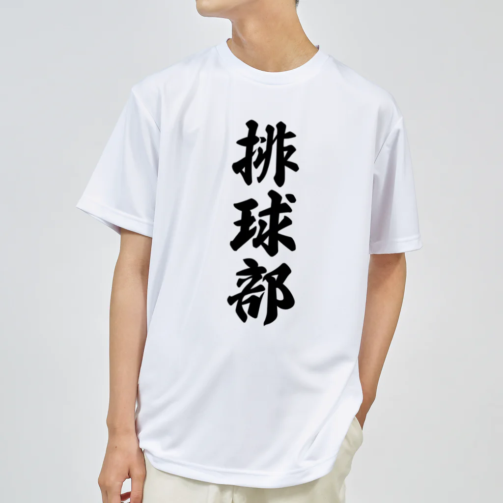 着る文字屋の排球部（バレーボール部） ドライTシャツ