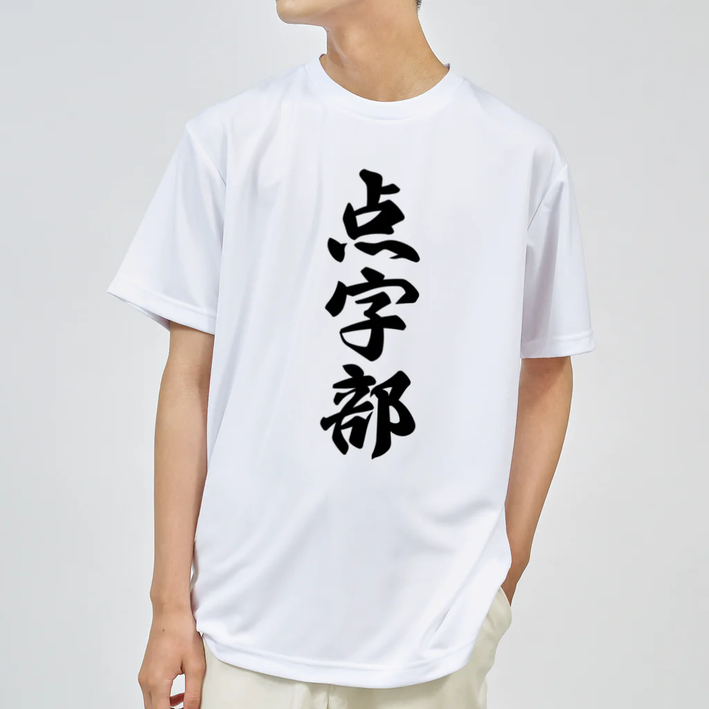 着る文字屋の点字部 Dry T-Shirt