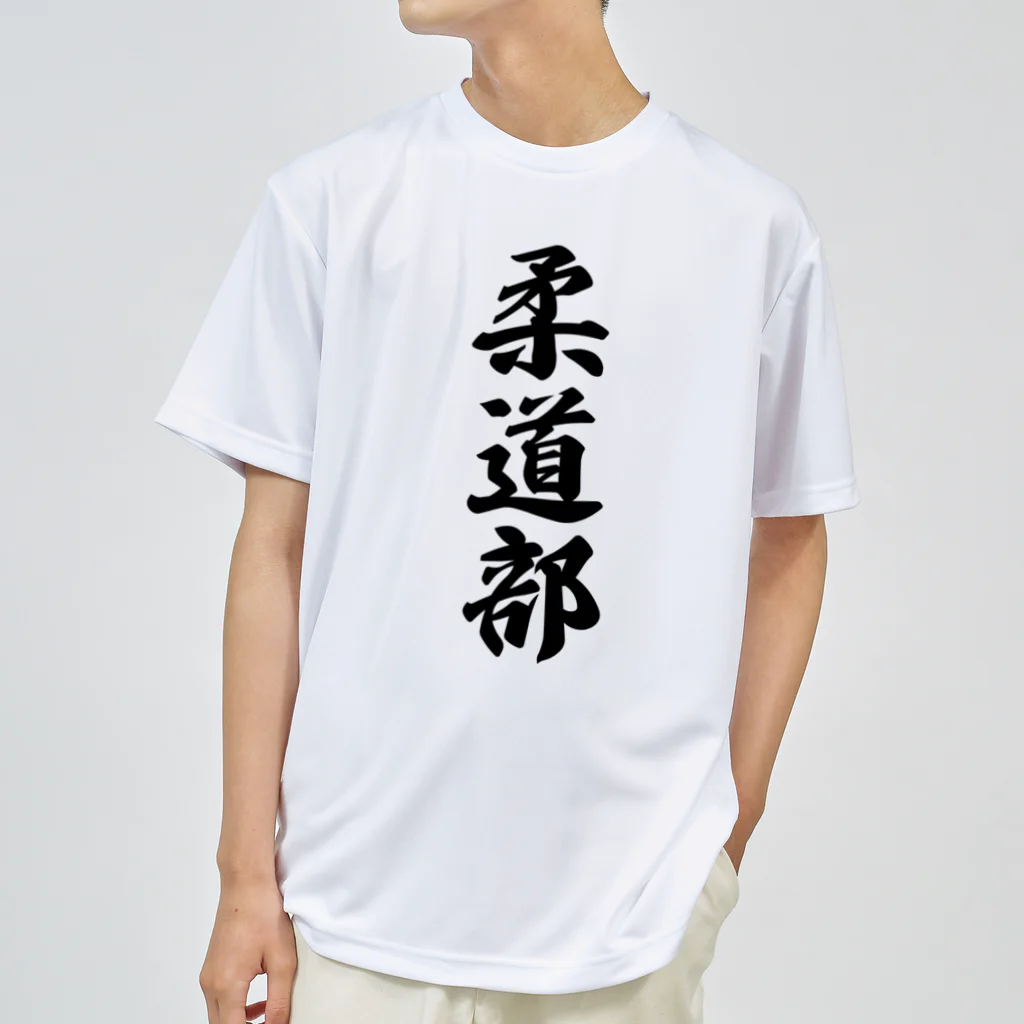 着る文字屋の柔道部 ドライTシャツ