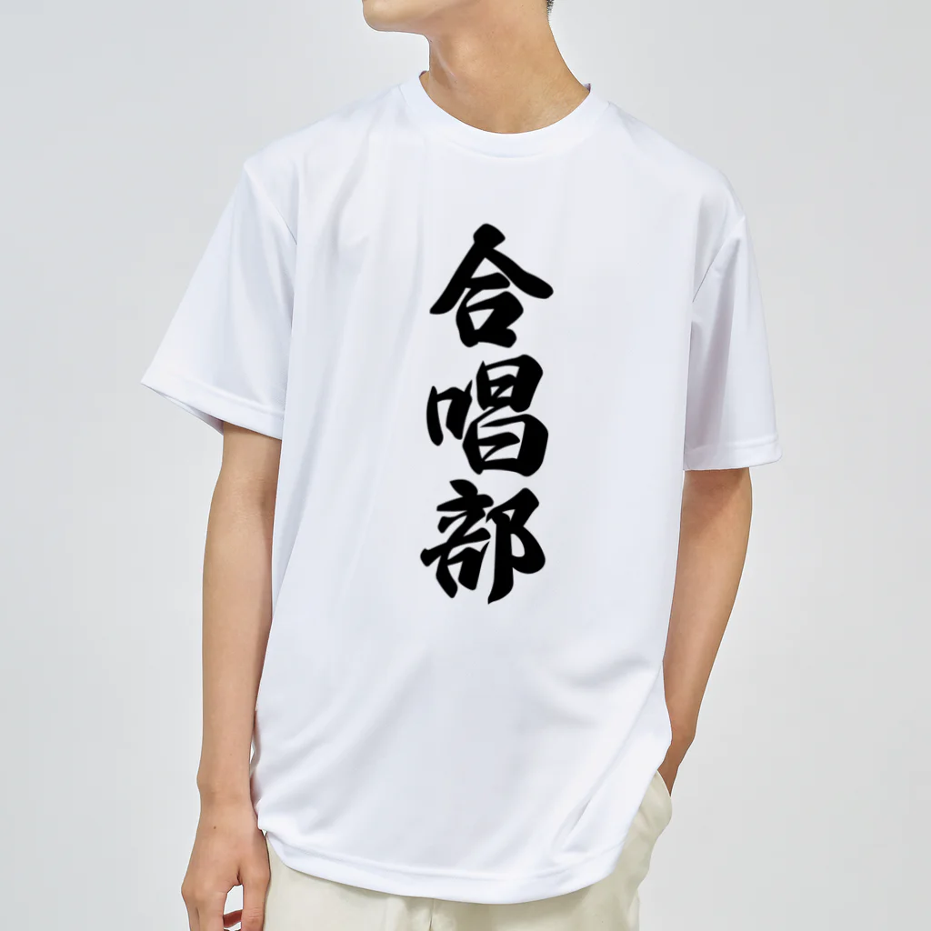 着る文字屋の合唱部 ドライTシャツ