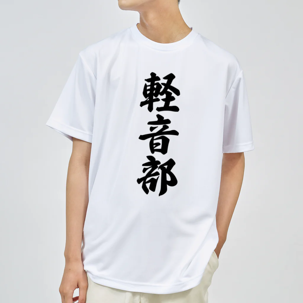 着る文字屋の軽音部 ドライTシャツ