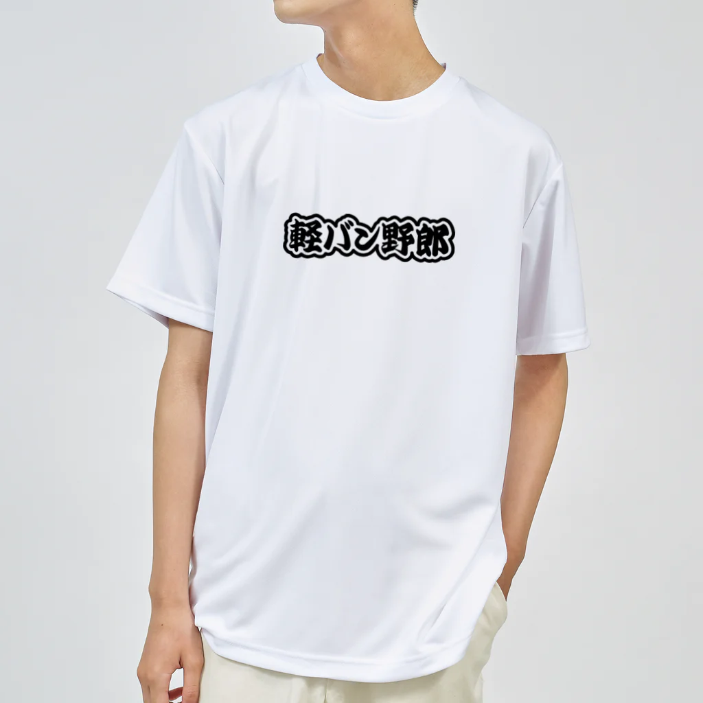 QUQU_WORKSの軽バン野郎 バンライフ 軽自動車 ブラック Dry T-Shirt