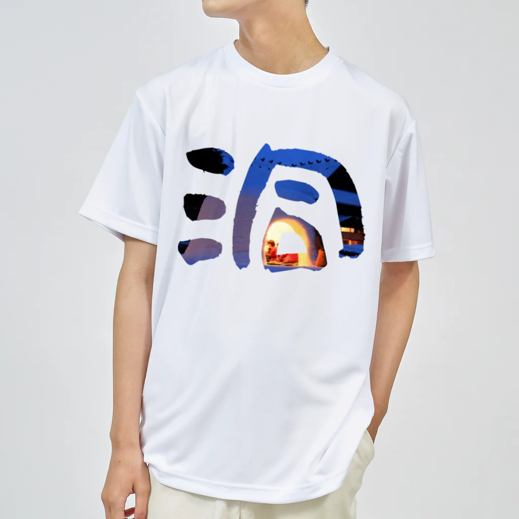 Koh Suzukiの洞 -dou- ドライTシャツ