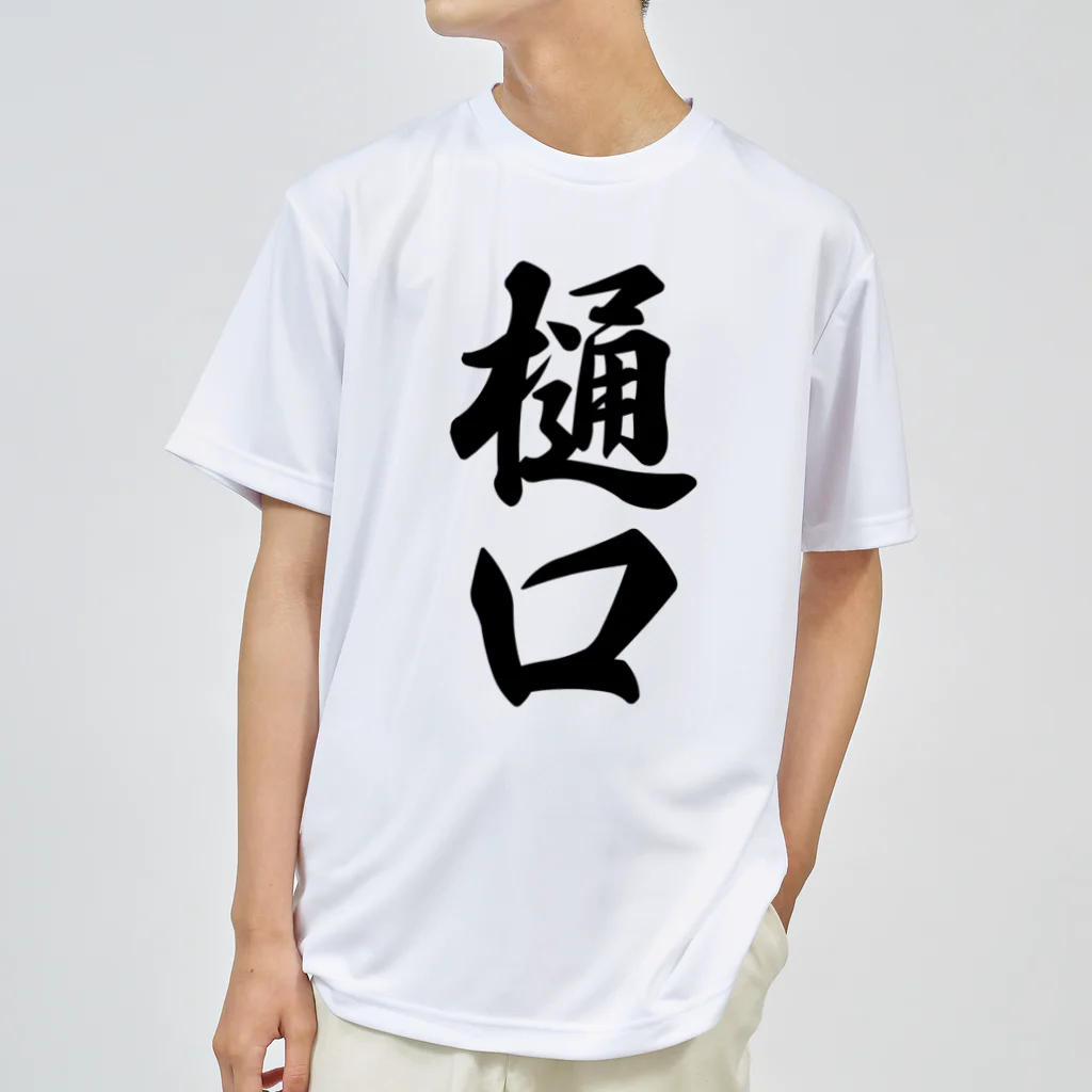 着る文字屋の樋口 ドライTシャツ