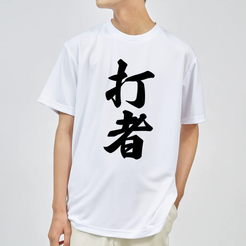 着る文字屋の打者 ドライTシャツ