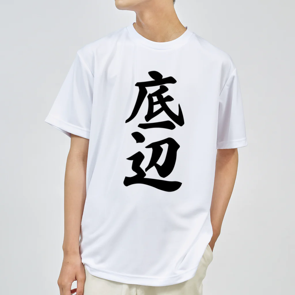 着る文字屋の底辺 ドライTシャツ