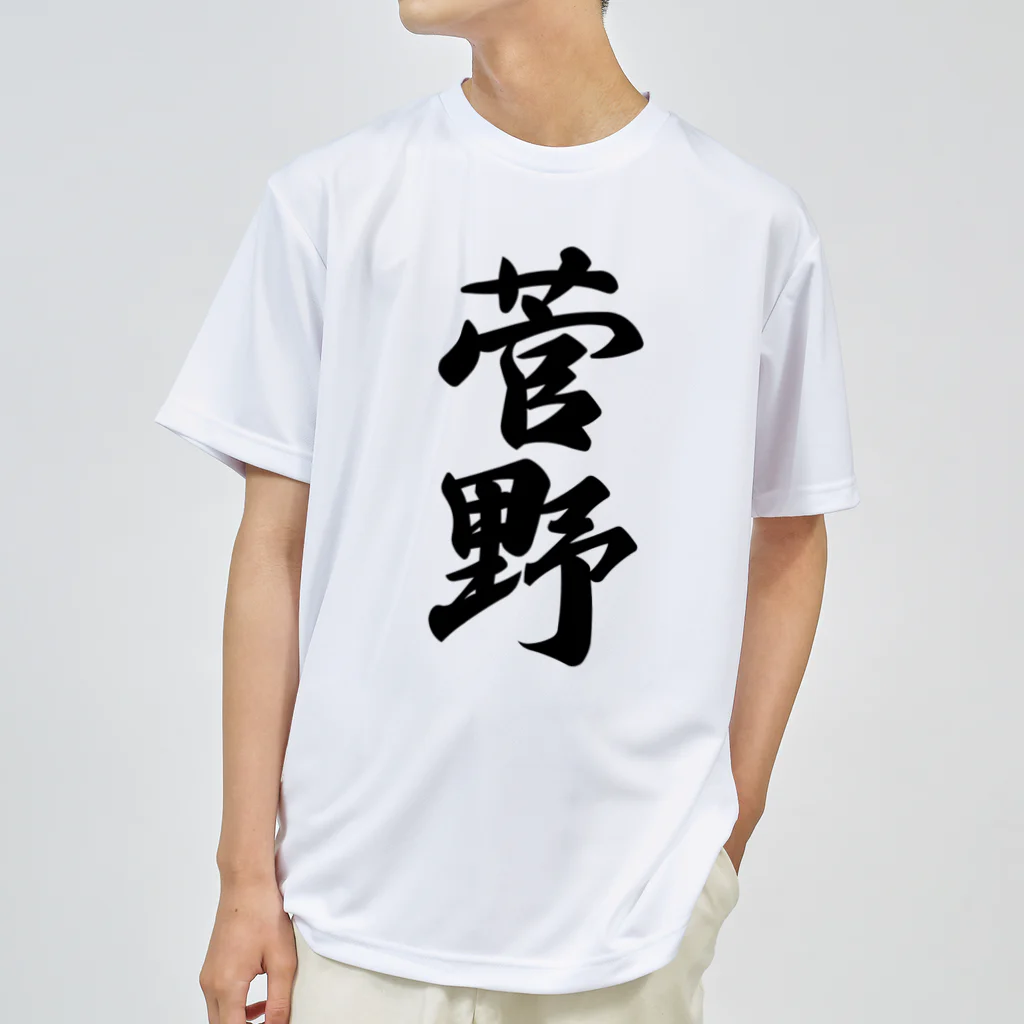 着る文字屋の菅野 ドライTシャツ