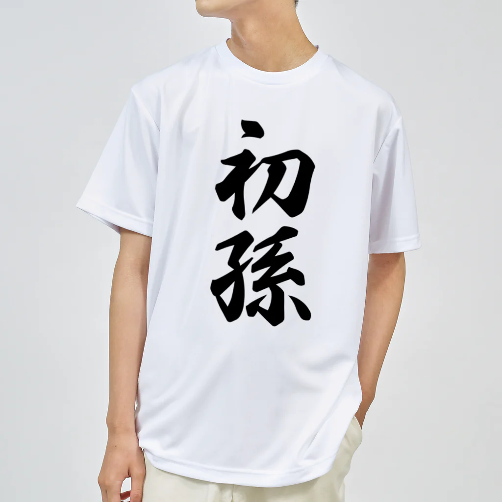 着る文字屋の初孫 Dry T-Shirt