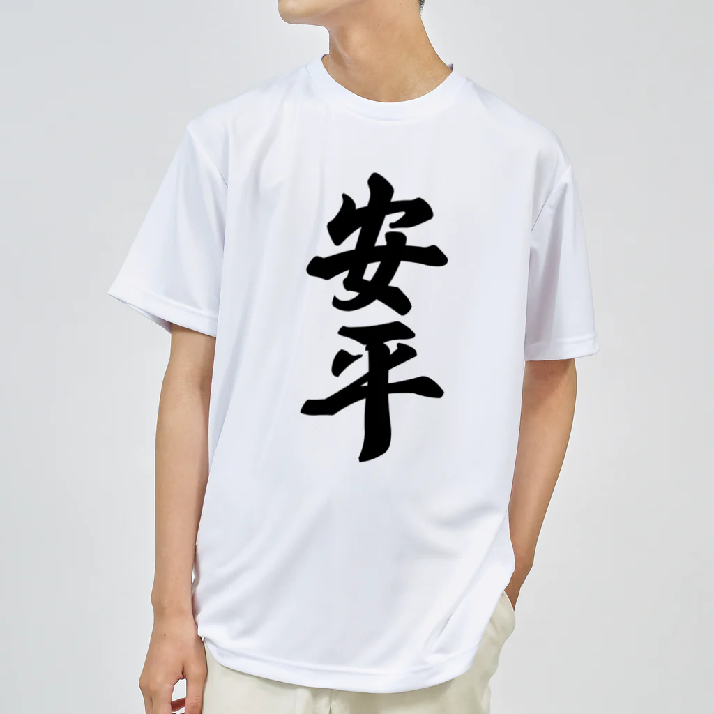 着る文字屋の安平 （地名） ドライTシャツ