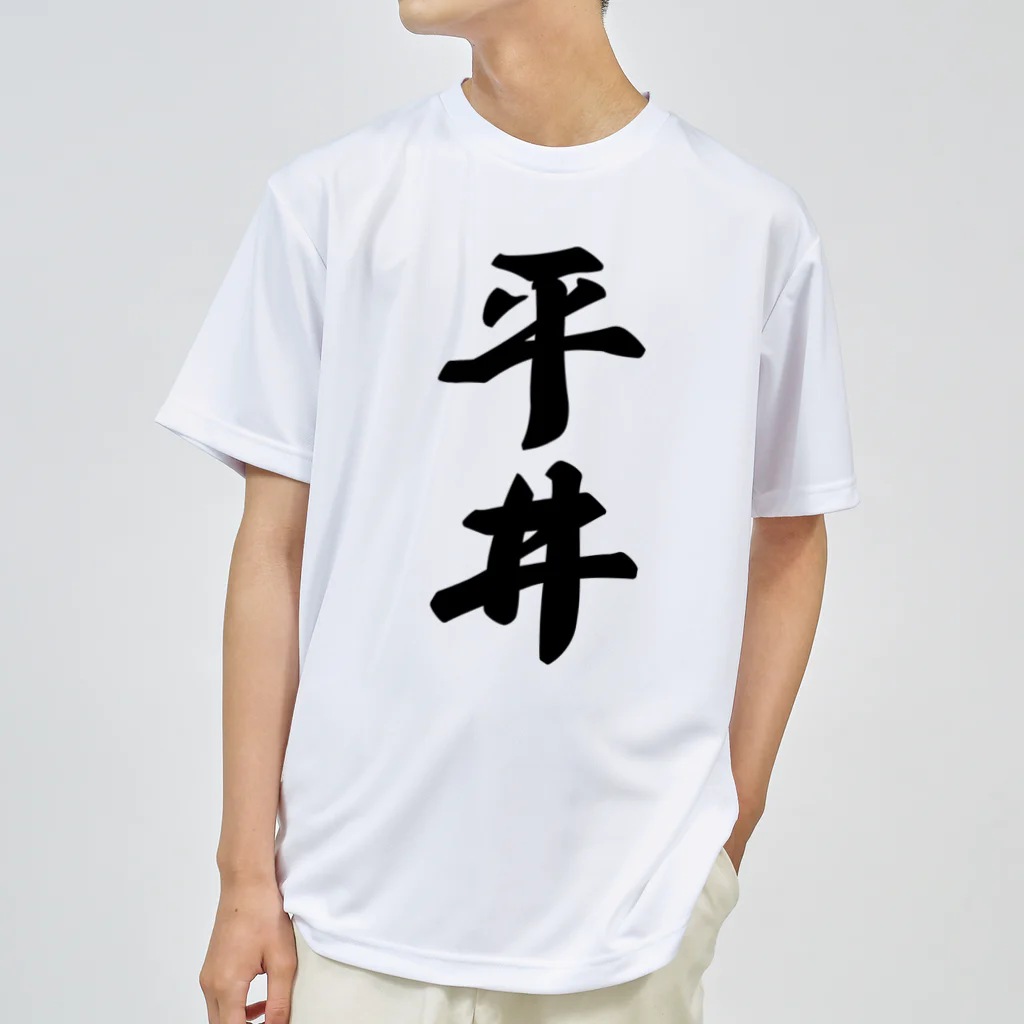 着る文字屋の平井 ドライTシャツ