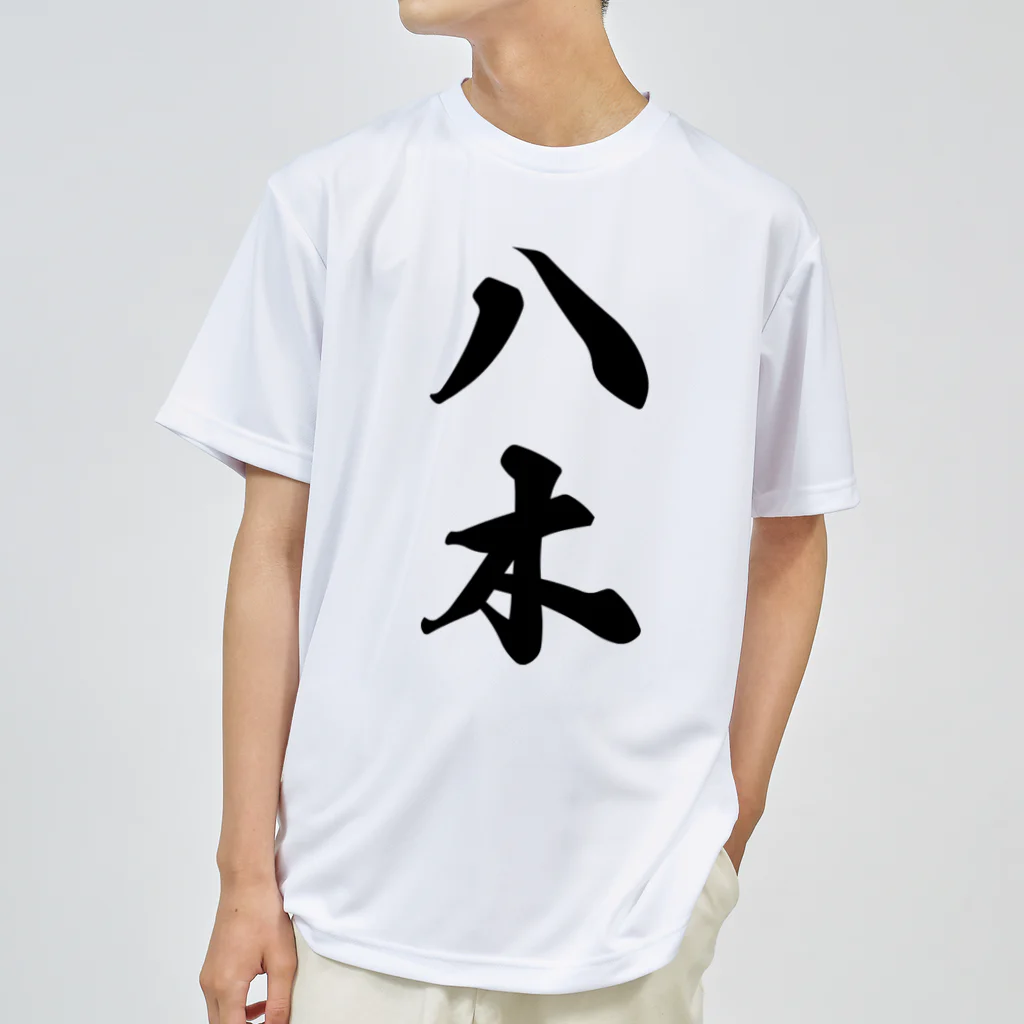 着る文字屋の八木 Dry T-Shirt