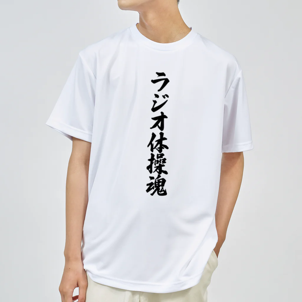 着る文字屋のラジオ体操魂 Dry T-Shirt