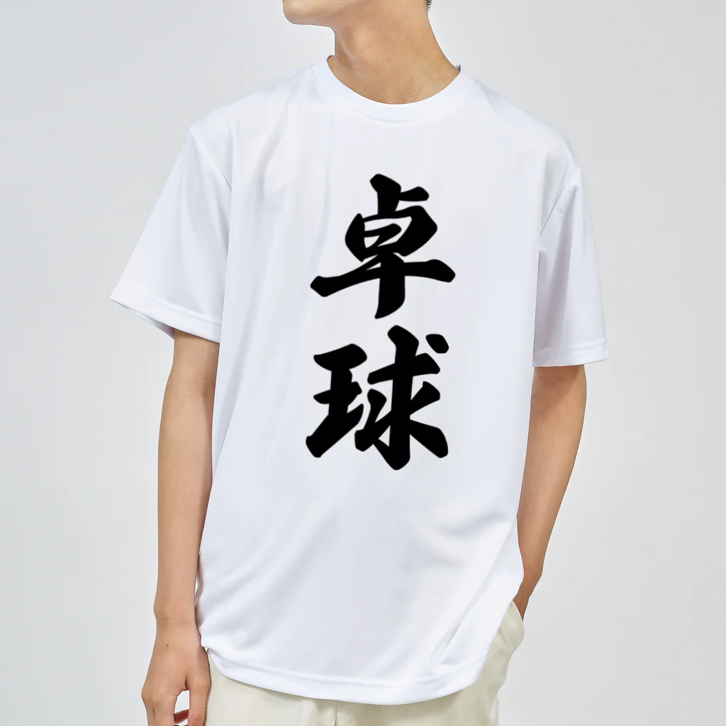 着る文字屋の卓球 ドライTシャツ