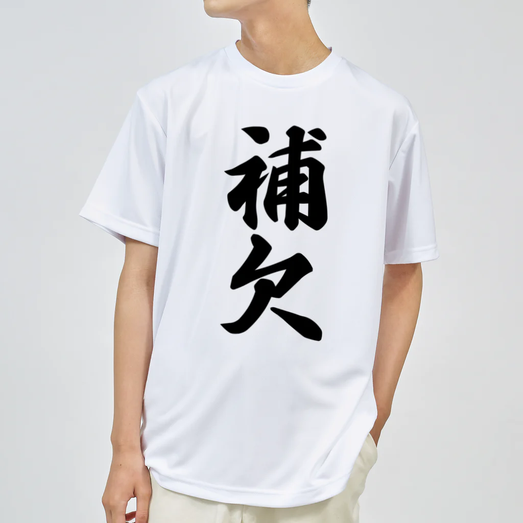 着る文字屋の補欠 ドライTシャツ