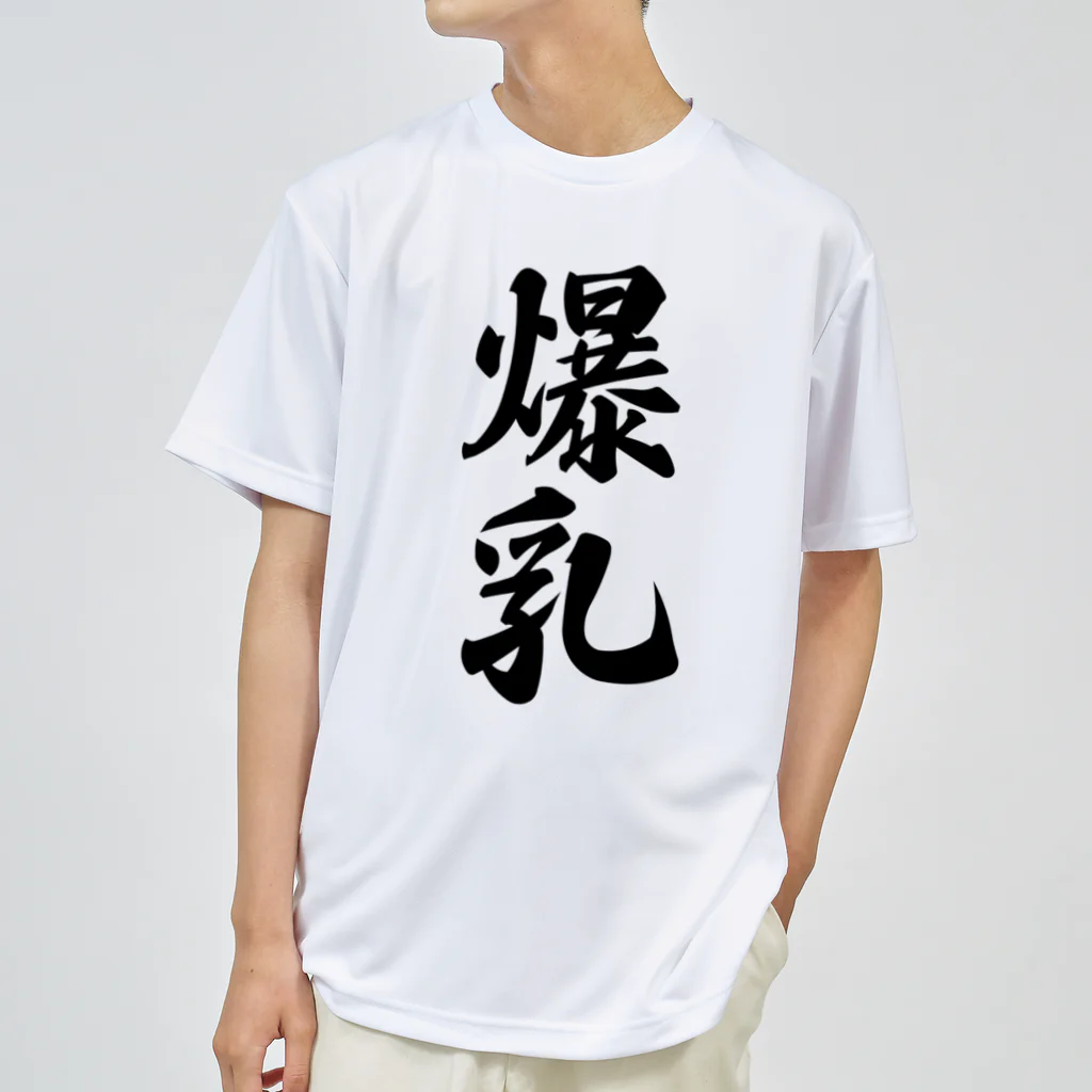 着る文字屋の爆乳 ドライTシャツ