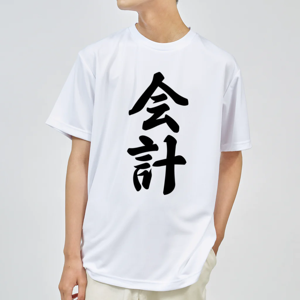 着る文字屋の会計 Dry T-Shirt