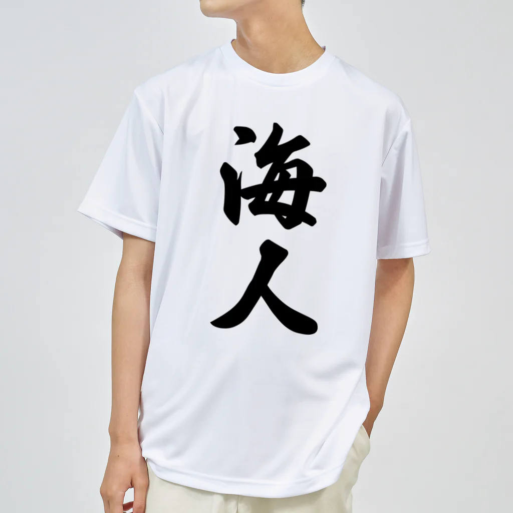 着る文字屋の海人 ドライTシャツ