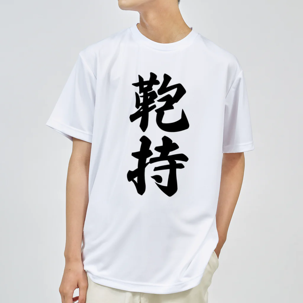 着る文字屋の鞄持 ドライTシャツ