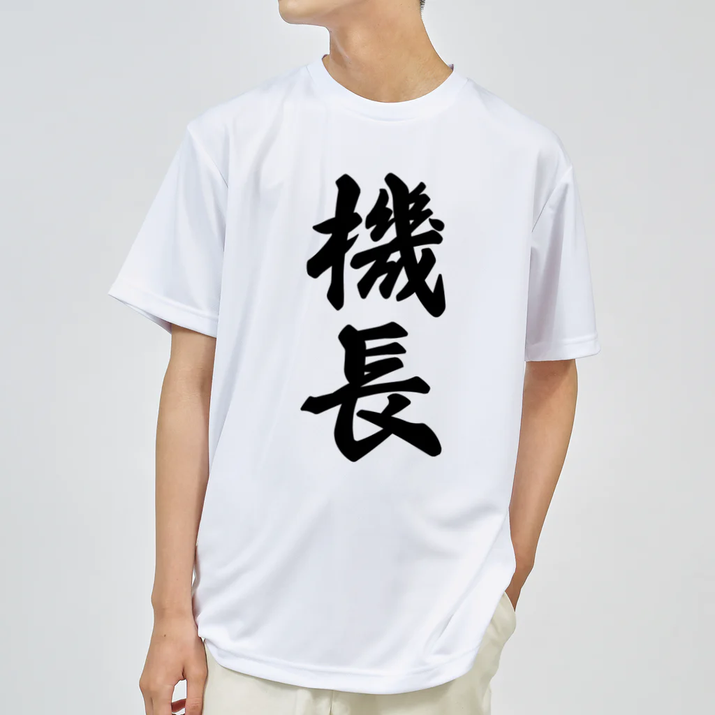 着る文字屋の機長 Dry T-Shirt