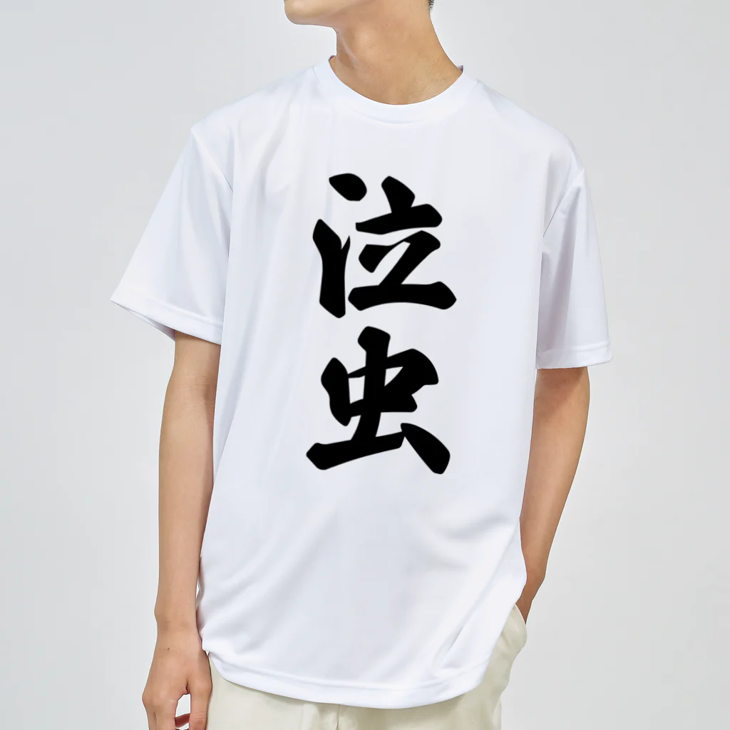 着る文字屋の泣虫 Dry T-Shirt