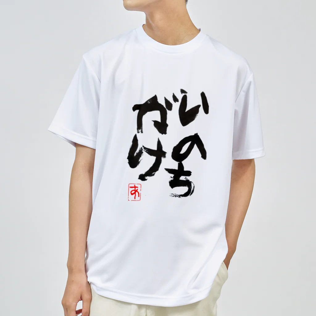 sirowill~ｲﾝﾀｰﾈｯﾄ仲良し部~のあくんによるいのちがけ ドライTシャツ