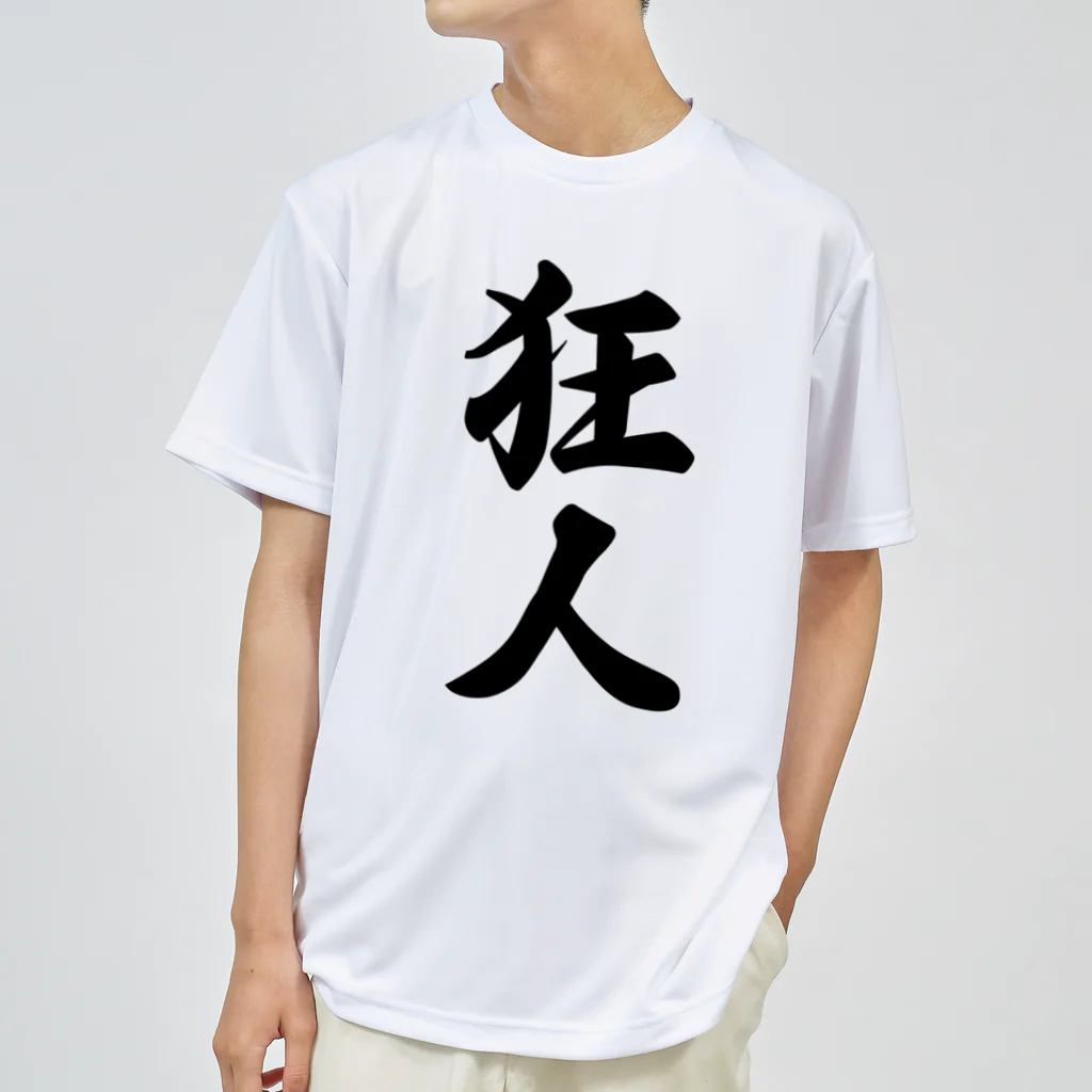 着る文字屋の狂人 Dry T-Shirt