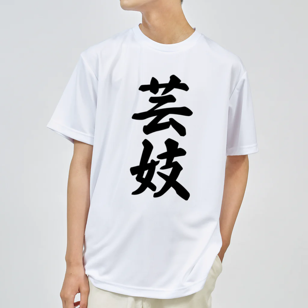 着る文字屋の芸妓 Dry T-Shirt