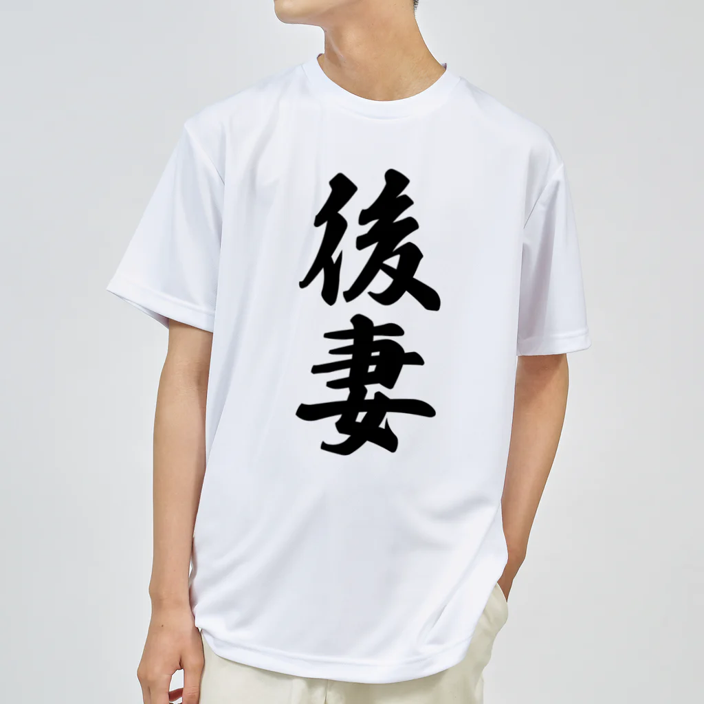 着る文字屋の後妻 ドライTシャツ