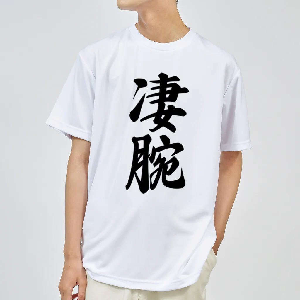 着る文字屋の凄腕 ドライTシャツ