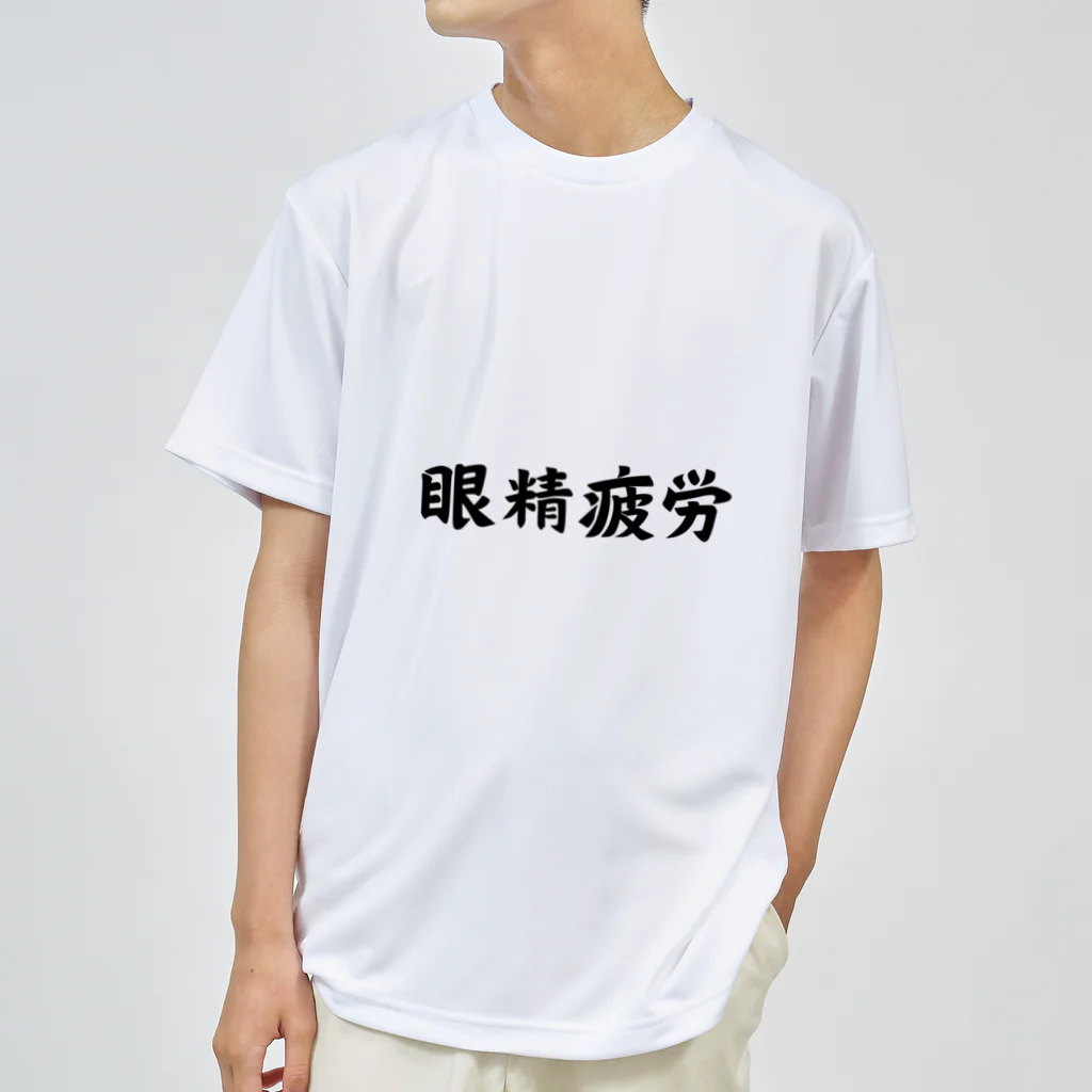 エンジニアあるあるの眼精疲労 ドライTシャツ