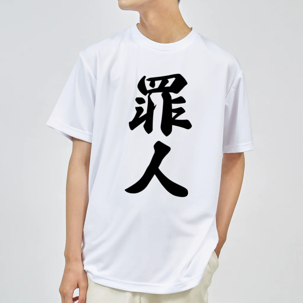 着る文字屋の罪人 ドライTシャツ