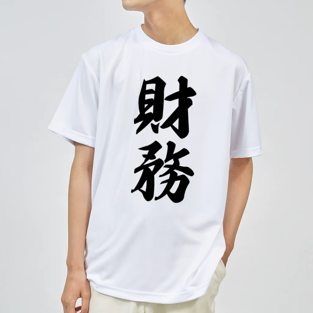 着る文字屋の財務 ドライTシャツ