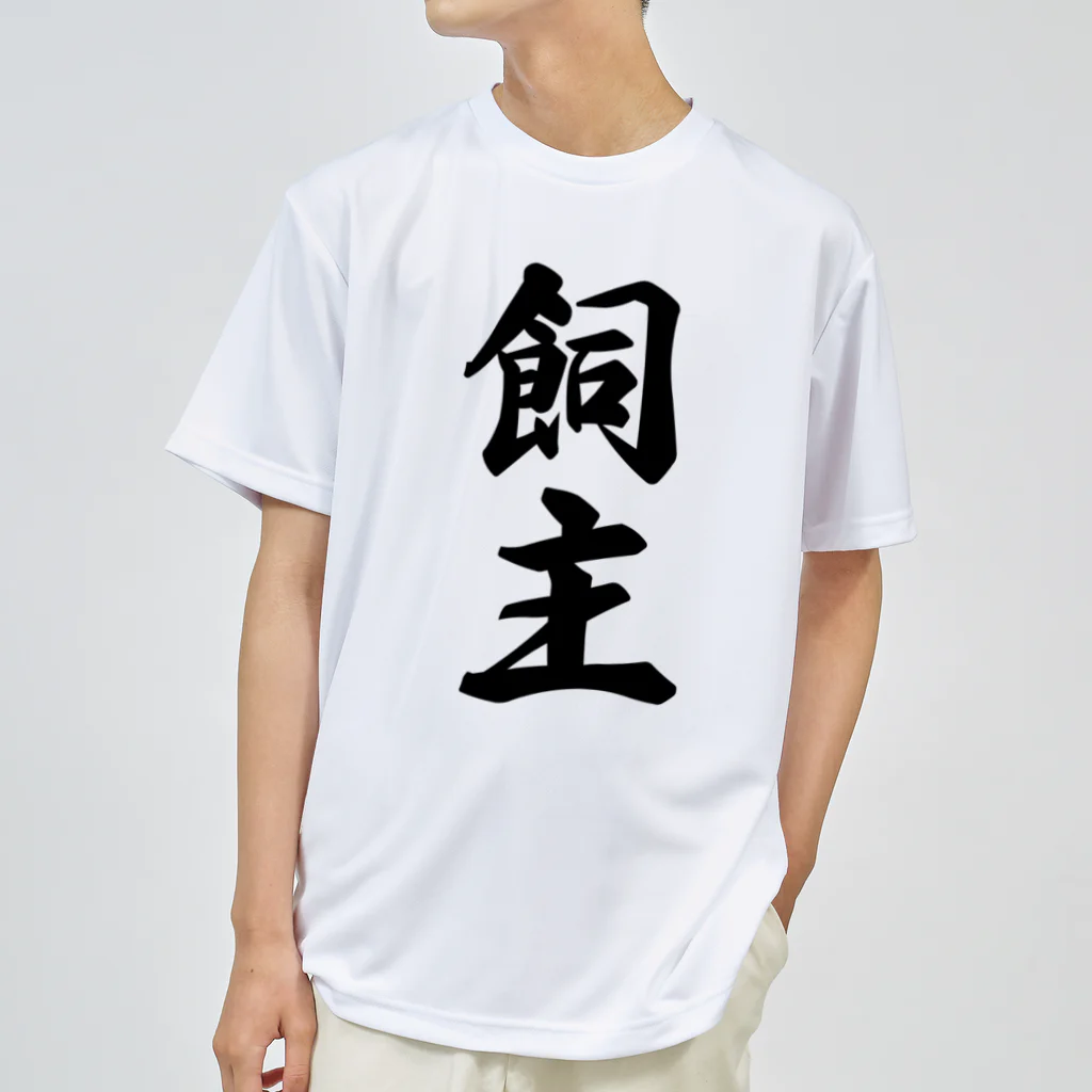 着る文字屋の飼主 ドライTシャツ