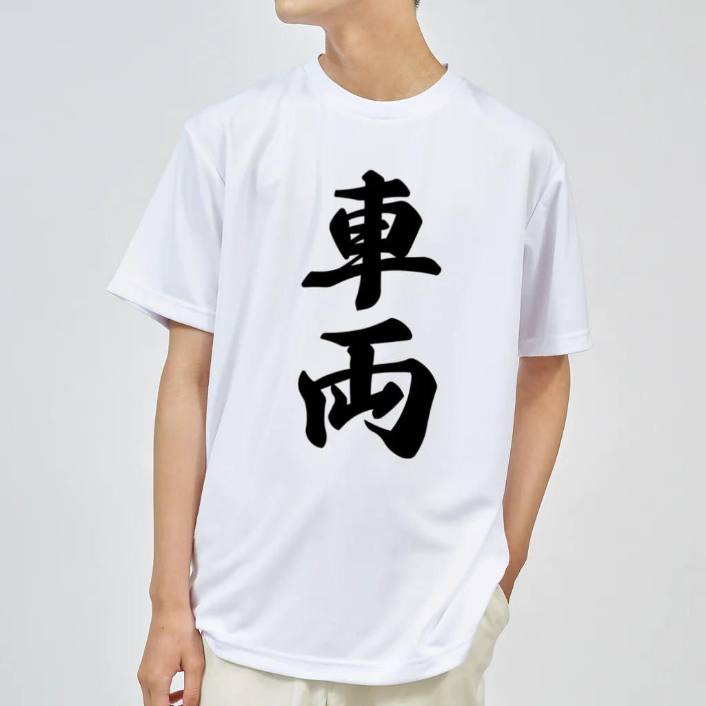 着る文字屋の車両 Dry T-Shirt