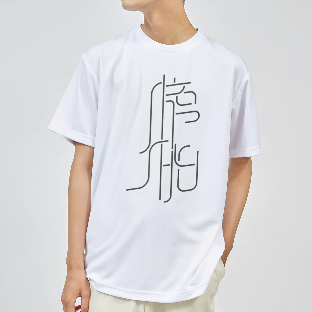 牛乳崎の文字あそびの膀胱 Dry T-Shirt