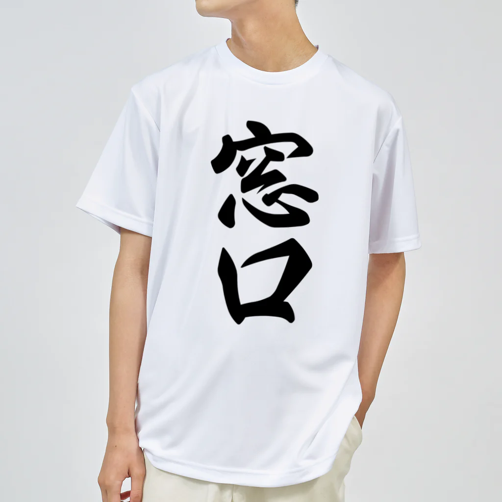 着る文字屋の窓口 ドライTシャツ