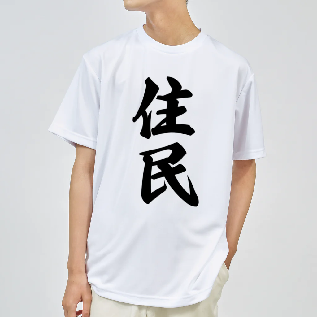 着る文字屋の住民 ドライTシャツ