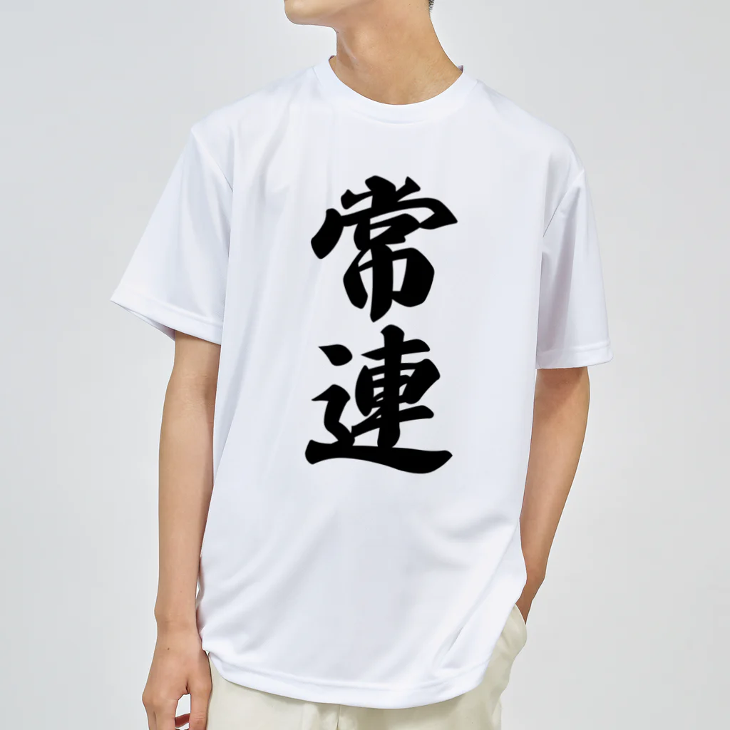 着る文字屋の常連 Dry T-Shirt