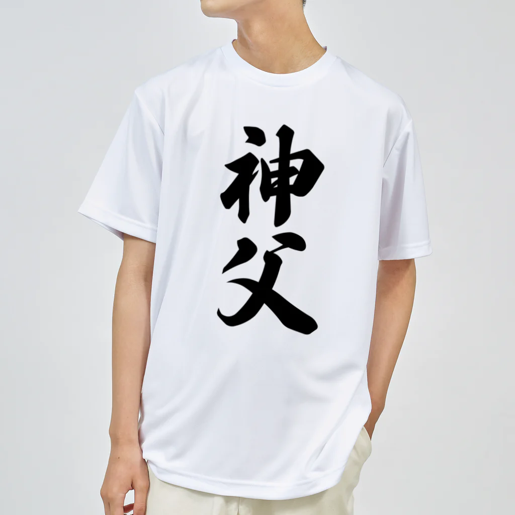 着る文字屋の神父 ドライTシャツ