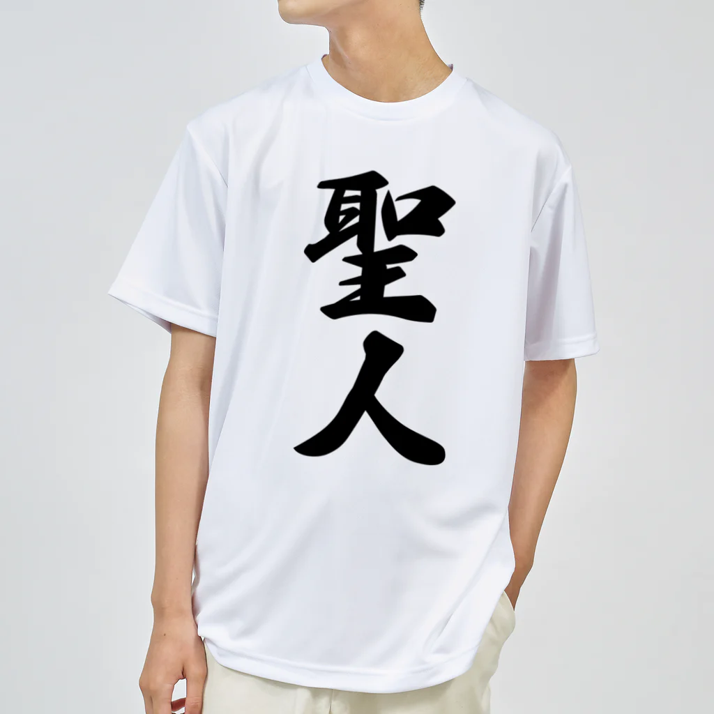 着る文字屋の聖人 ドライTシャツ