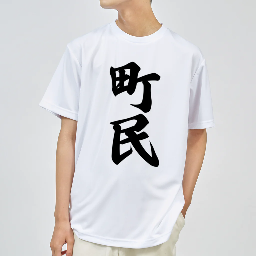 着る文字屋の町民 ドライTシャツ