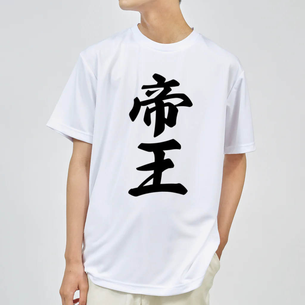 着る文字屋の帝王 Dry T-Shirt