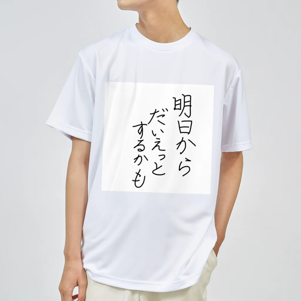 柴犬大好きマンの明日からダイエットするかも ドライTシャツ