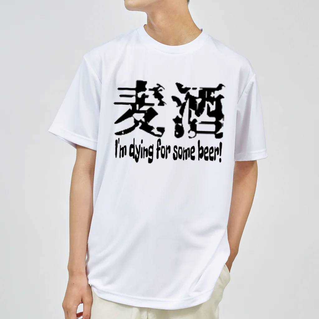 日本タルタル学会 非公式グッズ販売所の麦酒 ドライTシャツ