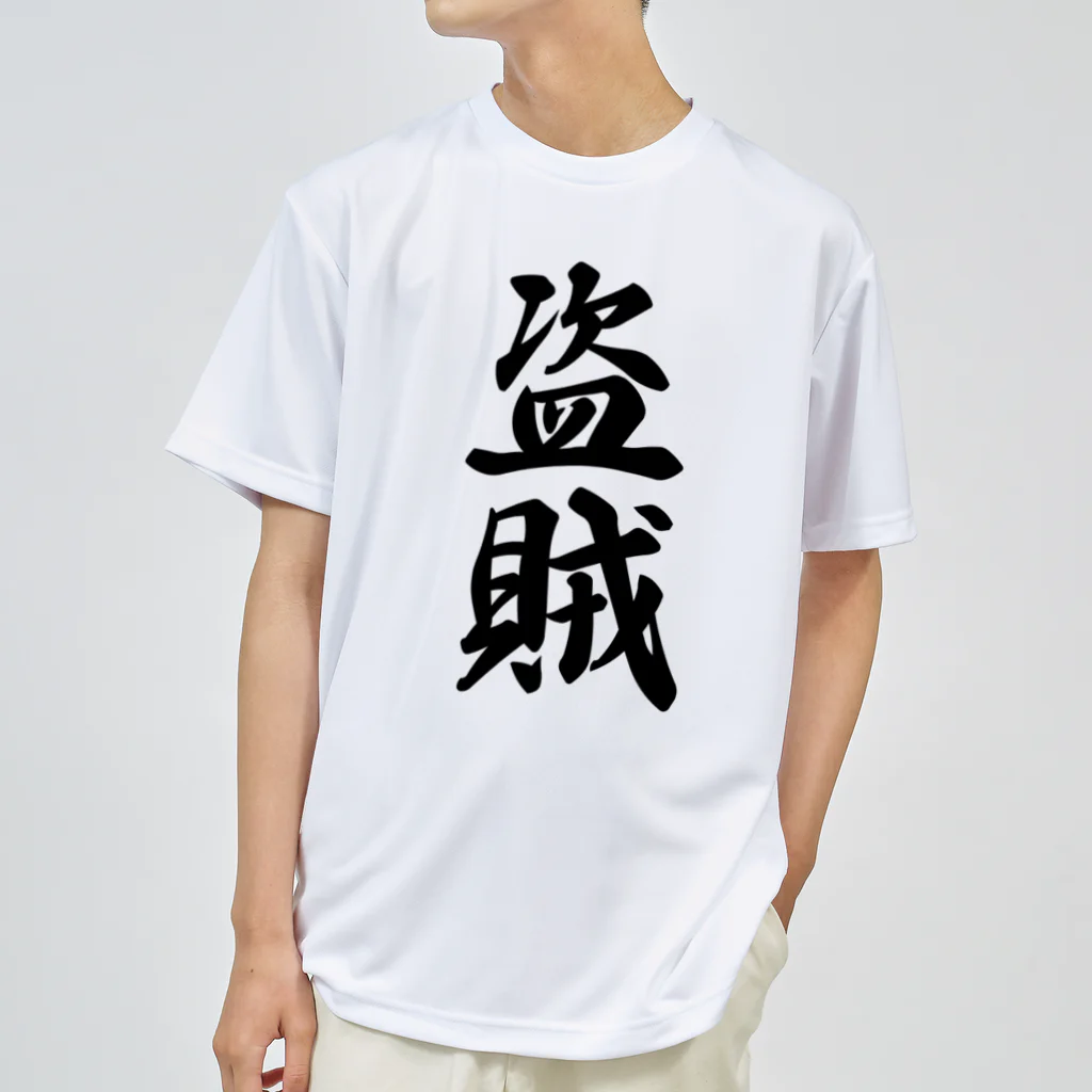 着る文字屋の盗賊 ドライTシャツ