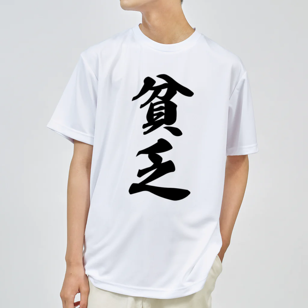 着る文字屋の貧乏 ドライTシャツ