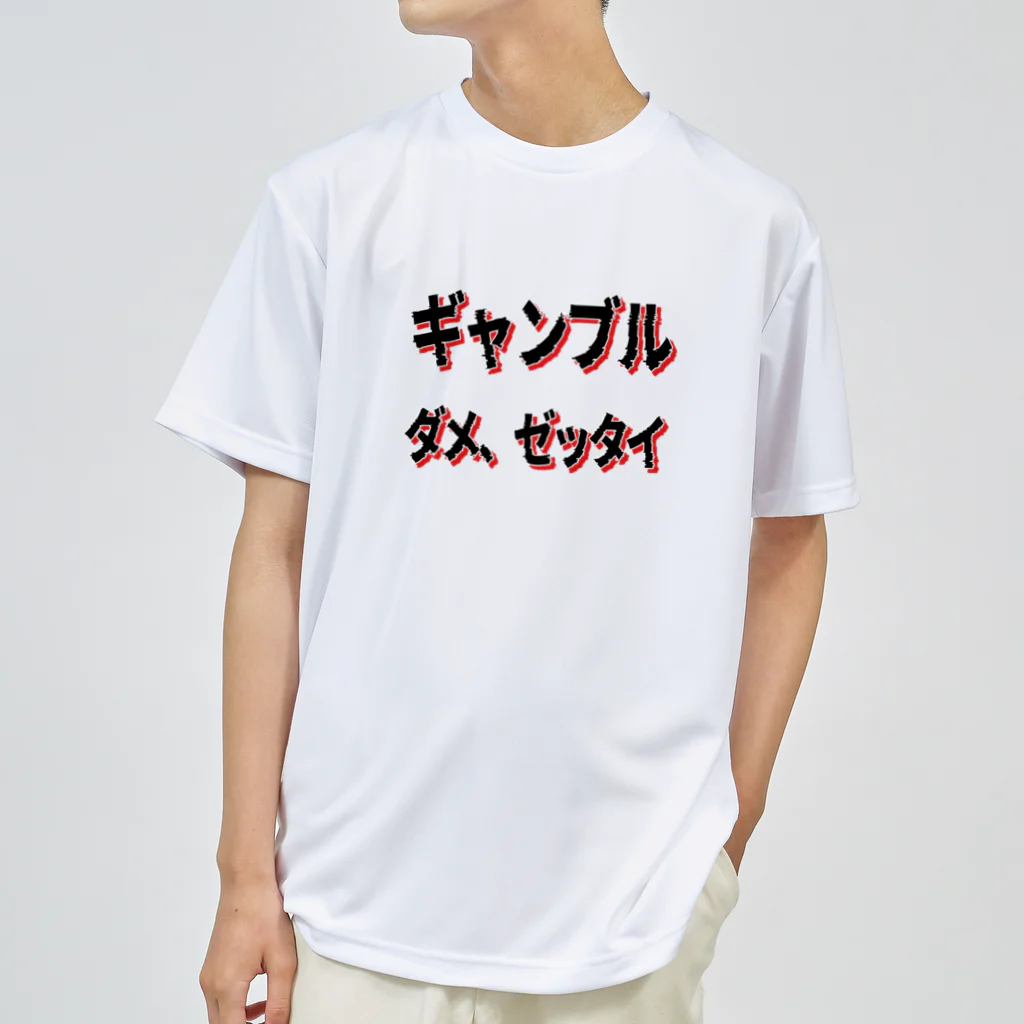 麦畑のギャンブル　ダメ、ゼッタイ ドライTシャツ