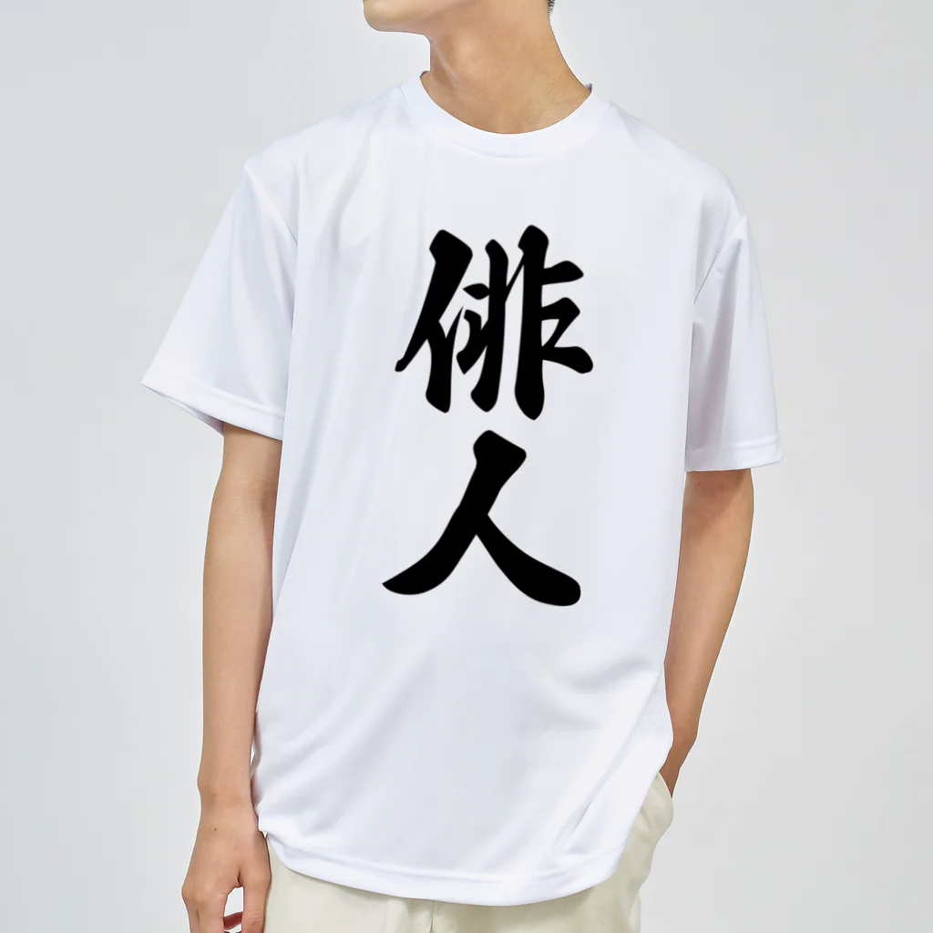 着る文字屋の俳人 Dry T-Shirt